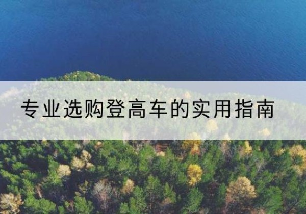 麻章电动登高车厂家推荐-专业选购登高车的实用指南